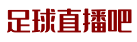 足球直播吧